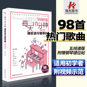 2022新书 每天10分钟弹好流行钢琴曲五线谱版钢琴流行歌曲大全钢 10 Minutes A Day To Play The Popular Piano Curve Staff Version of Piano Pop Songs Daquan Steel