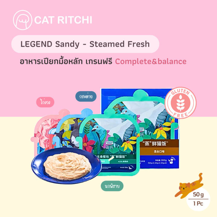 [🚚พร้อมส่ง] อาหารเปียกแมว Legend Sandy สูตร Complete&balance (เนื้อมูส ...