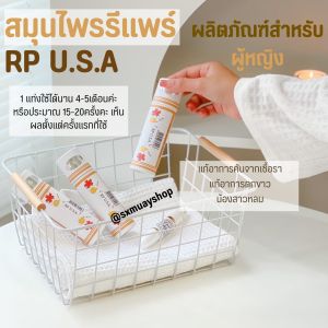 สมุนไพรรีแพร์ Rp USA แท่งรีแพร์ มาดามรีแพร์ ปลอดภัยจากสมุนไพรธรรมชาติ  ของแถมแน่นทุกกล่อง ส่งไวทุกวัน!