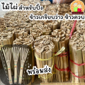 ข้าวเกรียบว่าว ข้าวควบ ข้าวโป่ง☘️ชุดทดลองปิ้ง ไม้ไผ่+ข้าวเกรียบว่าว พร้อมส่ง📌ขนมพื้นโบราณ สืบทอดมานานกว่า80ปี. 