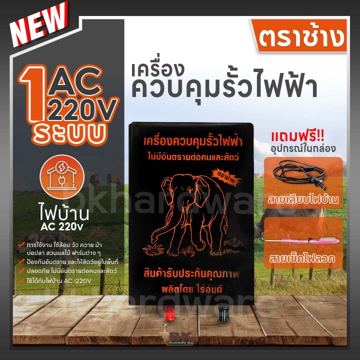 ตราช้าง เครื่องควบคุมรั้วไฟฟ้า 1 ระบบ ไฟบ้าน AC 220V