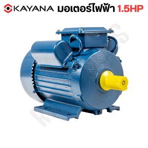 KAYANA ของแท้ มอเตอร์ไฟฟ้า 1.5 HP 220V ทองแดงแท้ 100% กระแสสลับ 1 เฟส สินค้ามาตรฐาน รับประกันคุณภาพ