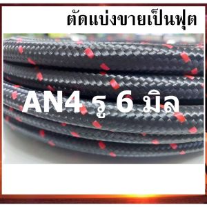 AN4 รู 6 มิล สายถักคาร์บอนไฟเบอร์ (ตัดแบ่งขายเป็นฟุต) สายถัก สายถักน้ำมัน ทนแก๊สโซฮอล์ ทน E85 ถักใน ถักนอกสีดำเส้นแดง สินค้าในไทย