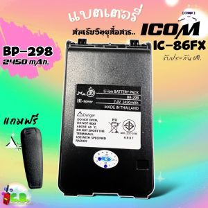 แบตเตอรี่ลิเธี่ยม ICOM  IC-86FXIC-V86IC-G86 (BP-298) ชาร์จแแท่น BC-240 แถมคลิปหลัง
