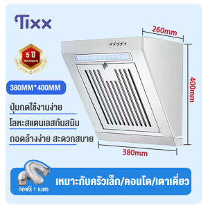 Tixx เครื่องดูดควัน เครื่องดูดควันขนาดเล็ก แรงดูดสูง แรงดูดสูงและเสียงเบา ไฟLED สเตนเลสสตีล แถมท่อดูดควัน