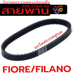 สายพาน พรีลาโน่/สายพาน มอเตอร์ไซร์ รุ่น FIORE/FILANO ( รหัส 52B-E7641-00 ) สายพานขับ ฟีโอเร่ งานดี อะไหล่เกรดศูนย์