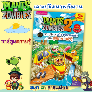 Plants vs Zombies ตอน เจาะปริศนาพลังงานรอบตัวและภูมิอากาศน่ารู้ LittleBooks