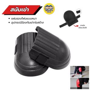 สนับเข่า กันชื้น แผ่นรองโฟมแบบหนา สายรัดเข่า ปรับระดับได้ โฟมรองเข่า