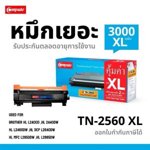 หมึกปริ้น​ เครื่อง Brother L2460DN/HL-L2460DW/DCP-L2640DW/MFC-L2805DW/MFC-L2885DW ​ดำเข้ม ตลับหมึก Brother​ TN2560 / TN-2560XL / tn2560 xl