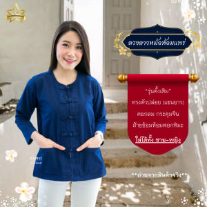 [ดวงดาวหม้อห้อมแพร่] เสื้อหม้อหม้อคอกลม กระดุมจีน แขนยาว ทรงตัวปล่อย ใส่ได้ทั้งชาย/หญิง