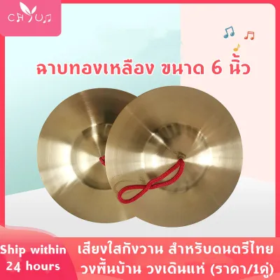 foursฉาบทองเหลือง ขนาด 6 นิ้ว เสียงใสกังวาน สำหรับดนตรีไทย วงพื้นบ้าน วงเดินแห่ (ราคา/1คู่)