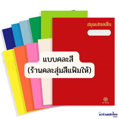 แฟ้มเสนอเซ็นต์ *ปกมัน* สมุดเสนอเซ็น *17 เรื่อง* ขนาด 27x37.2 cm. สำหรับใส่เอกสาร A4 หรือ F4 Hi-Tech สีสด สีพาสเทล