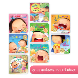 นิทานภาพพร้อมเพลงแสนสนุก ชุดชวนเล่นกับลูก 8 เล่ม นิทานคำกลอนพร้อมเพลงสนุก สีสันสดใส พัฒนาอารมณ์ เสริมสร้าง EF หนังสือภาพ หนังสือเด็ก (สำนักพิมพ์Passeducation)