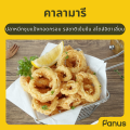 คาลามารี - Calamari (ปลาหมึกชุบแป้งทอดแช่แข็ง). 