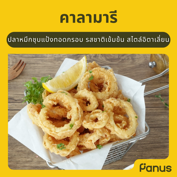 คาลามารี - Calamari (ปลาหมึกชุบแป้งทอดแช่แข็ง)
