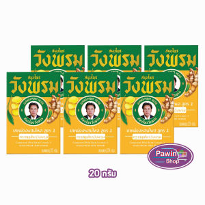 สมุนไพร วังพรม หมอเฉลิม ยาหม่อง สูตรไพล ขนาด 20 กรัม [6 ขวด สีเหลือง] GG 9211 Wangprom Herb สมุนไพรวังพรม สมุนไพรขายทั่วไป