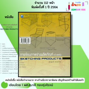 หนังสือ การเขียนภาพร่างผลิตภัณฑ์ ฉบับสุดคุ้ม I เขียนโดย ผศ. สุมาลี ทองรุ่งโรจน์ ศิลปะ 9786164283770