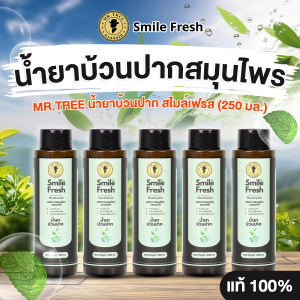 (พร้อมส่ง) น้ำยาบ้วนปากสมุนไพร Smile Fresh สูตรอ่อนโยนลดกลิ่นปาก ช่วยป้องกันฟันผุ ช่วยลดอาการเสียวฟัน จำนวน 5 ขวด ขนาด 250 ml.