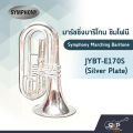 มาร์ชชิ่ง บาริโทน ซิมโฟนี Symphony Marching Baritone JYBT-E170N (Nickel Plate) / JYBT-E170S (Silver Plate). 