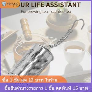 [COD] PkYeG ที่กรองชาสแตนเลส304 1ชิ้นที่กรองชาครัวกรองชา