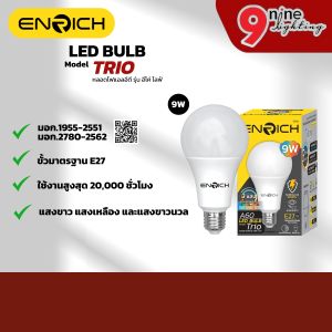 ENRICH หลอดไฟ LED TRIO 9W 3 แสงในหลอดเดียว 3 in 1 หลอดประหยัดไฟ หลอดe27 รับประกัน 1 ปี