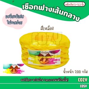 เชือกฟางเส้นกลาง 2-2.5 นิ้ว น้ำหนัก 200 กรัม/ม้วน เชือกกลาง หนาเหนียว ทนทาน เชือก ใช้งานทั่วไป งานเกษตร อุตสาหกรรม