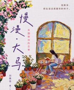 慢漫·大马：异国媳妇的日常【大将FUSE- 121】ISBN：9786297800844