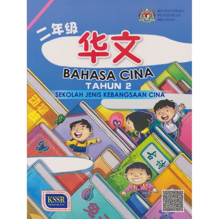 BUKU TEKS BAHASA CINA TAHUN 2 (SJKC) | Lazada