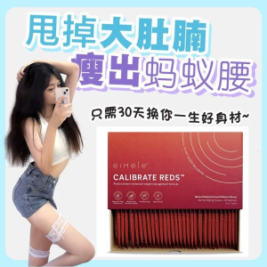 现货 免邮 快速出货 Eimele Calibrate Reds/亦餐纤体粉/口服纤体针 30条/盒 exp：2027-09