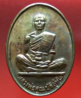 รูปจากผู้ขายบน Lazada: Luang Phor Koon, Wat Ban Rai, "Maha Setthi" (Great Wealth) series, serial number 961, Nawa Loham (mixed metal) ตั้งราคา ฿790 ขายแล้ว 18 ชิ้น