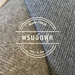 (พรมอัดฟูก ยกม้วนราคาถูก) พรมอัดฟูก พรมลอนฟูก ขนาดกว้าง 1 ยาว 10เมตร หนา 5 มิล มีหลายสีให้เลือก สีสดสวย เหมาะสำหรับใช้ปูพื้น แต่งบ้านร้านค้าจัดงานพิธี