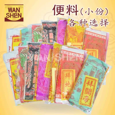 小份便料/拜天公/拜大神/拜关帝/拜伯公/拜灶神/拜地主/拜祖先/拜观音（全场批发价出售）万成神料行 joss paper