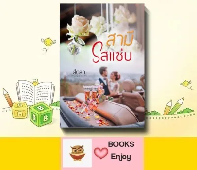 นิยายทำมือ สามีรสแซ่บ โดย สีตลา *ฟรีปกใส*