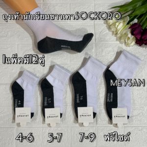 📍ขายยกโหล📍 ถุงเท้านักเรียน ชาย/หญิง สีขาวพื้นเทา สีน้ำตาล ถุงเท้ากันลื่น ถุงเท้า