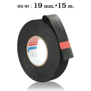 เทปฉนวนกันความร้อนสูง เทปผ้าพันสายไฟ เทปผ้ากาวสำหรับสายเคเบิ้ลรถยนต์กันความร้อน ขนาดกว้าง 8มม.19มม. 25มม. ยาว 15 เมตร Automotive Adhesive Tape #B-034