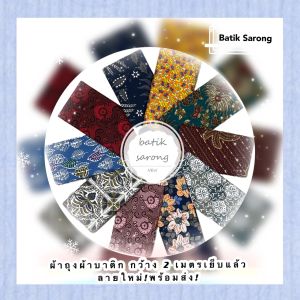 Batik Sarong ผ้าถุงสําเร็จรูปคุณภาพดี ลายไทย เย็บแล้ว 2 เมตร