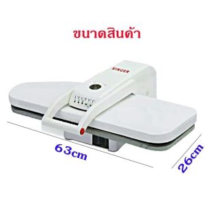 [พร้อมส่ง]SINGER Steam Press เครื่องรีดผ้าไอน้ำแบบกดทับ พลังไอน้ำแรงดันสูง  รุ่น MSP-9 ประกัน 1 ปี