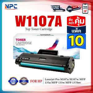 แพ็ค 10 สุดคุ้ม!!! NPC LASER TONER ตลับหมึกเทีบเท่า 107A W1107A 1107 FOR HP LaserJet 107A 107W MFP 135a 135w 135fnw 137fnw