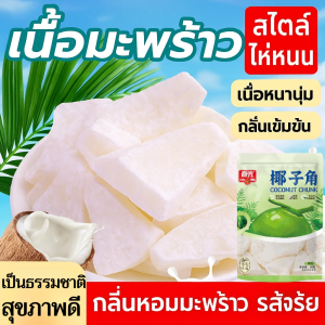 ซานโย่มุมมะพร้าว มะพร้าวอบกรอบจากบราซิล มะพร้าวอบกรอบจากบ Freeze Dried Coconut มะพร้าวคัดพิเศษเพื่อสุขภาพและมีกลิ่นหอมเข้มข้น