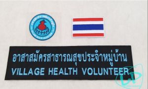 อาร์ม ปกครอง อสม อปท สาธารณสุข อาร์มติดตีนตุ๊กแก ชุด 3 ชิ้น