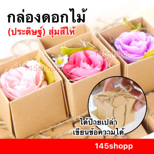 กล่องดอกไม้ ( 5กล่อง) Mini flower box แถมฟรี ป้ายกระดาษ ของขวัญ วันปัจฉิม วันเรียนจบ