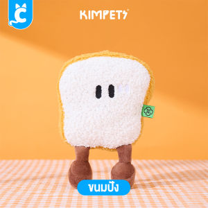 Kimpets ของเล่นสุนัข บีบมีเสียง ตุ๊กตาหมา ของเล่นหมา Dog Toy CleverPet