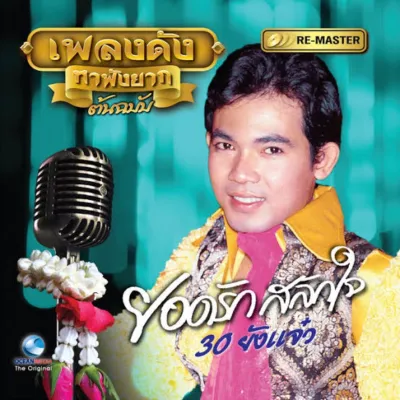 แฟลชไดร์ฟแท้ USB - MP3 อมตะเพลงดัง ยอดรัก สลักใจ คัดพิเศษ 205 เพลงโปรด เพราะจับใจ (Top The Best)
