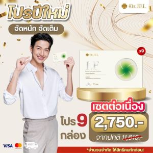 โปร 1 แถม 2 กล่อง Dr.JEL LF ด็อกเตอร์เจล แอลเอฟ ดีเจพุฒ กล่องละ 10 แคปซูล คุมหิว ช่วยเผาผลาญ