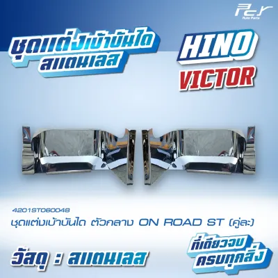 ชุดแต่งเบ้าบันได สแตนเลส HINO VICTOR **ของแต่ง รถบรรทุก รถพ่วง **