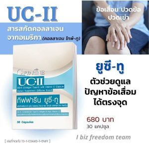 คอลลาเจน ไทล์ทู กิฟฟารีน Giffarine UCII #ยูซีทู กิฟฟารีน คอลลาเจน ชนิดที่สอง คอลลาเจนกระดูก อาหารเสริมบํารุงกระดูกและข้อ ผลิตภัณฑ์เพื่อสุขภาพ