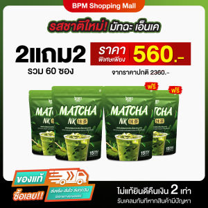 มัทฉะ เอ็นเค โปรพิเศษ [2แถม2] ขับถ่ายดี ไม่มีน้ำตาล ไม่มีไขมัน