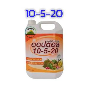 ปุ๋ยน้ำ 10-5-20 ออปตอล (แกลลอน 5 ลิตร) สูตรบำรุงผล เร่งแป้งและน้ำตาล ขยายผล ต้นไม่โทรม
