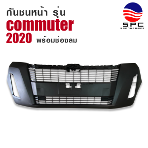 กันชนหน้า COMMUTER ปี 2020 รุ่น พร้อมช่องลม