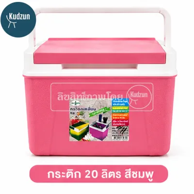 Kudzun กระติกเหลี่ยม กระติกคูเลอร์ กระติกน้ำแข็ง # (จัมโบ้ 20 ลิตร10 ลิตร6 ลิตร)